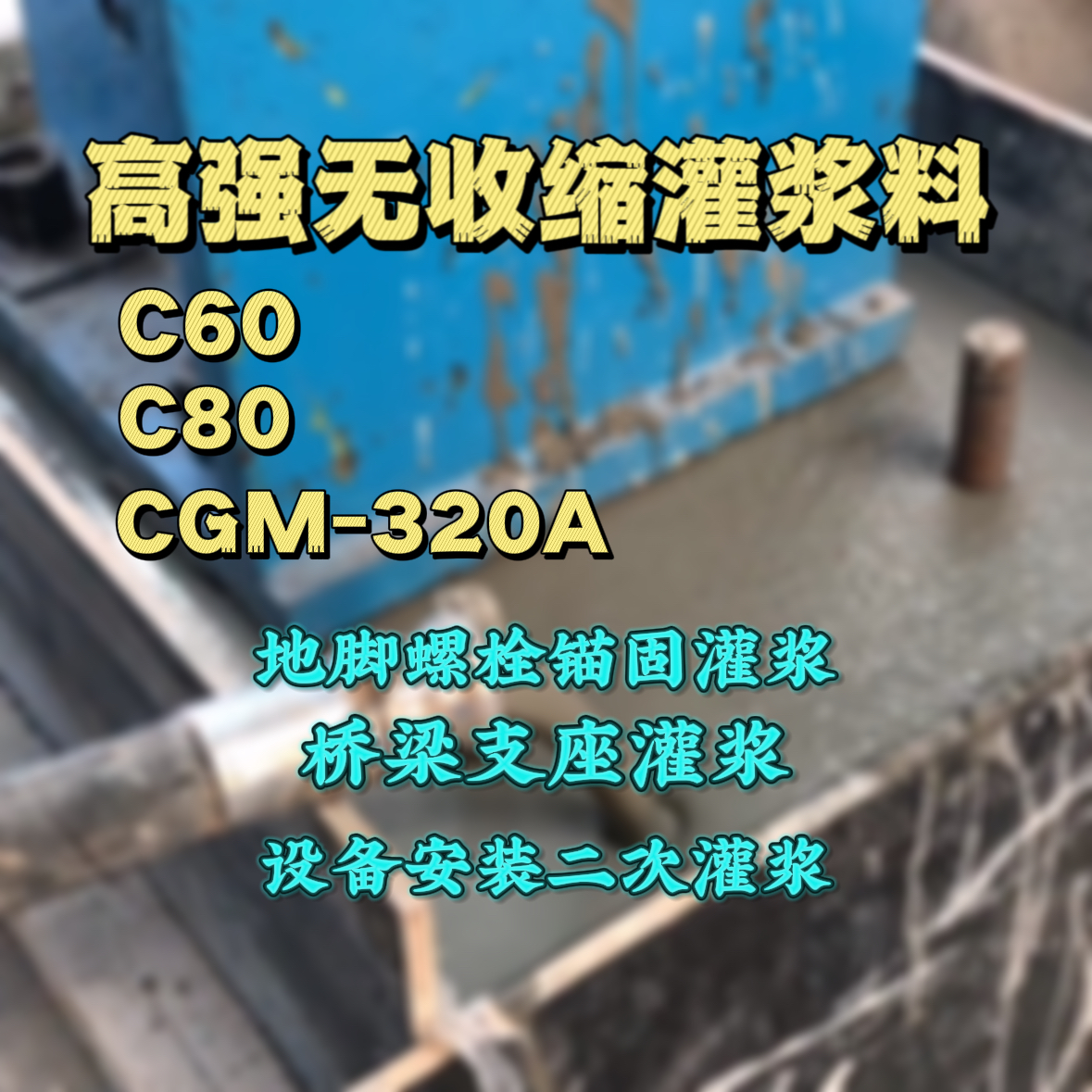 金家庄灌浆料加水多了、稀了会有什么影响？